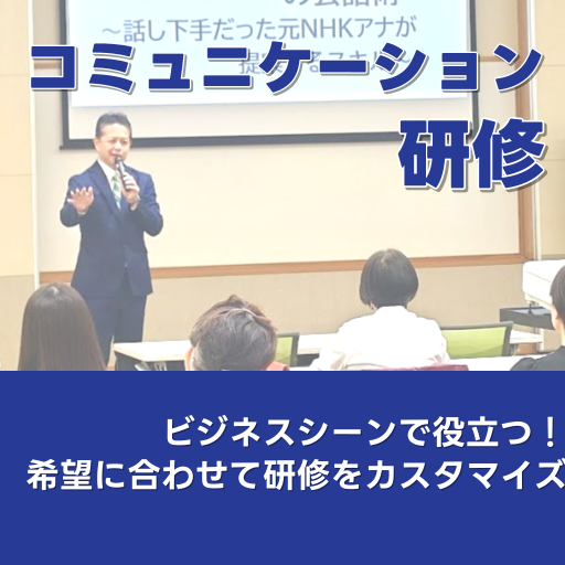 コミュニケーション研修